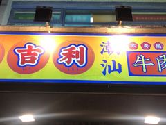 门面-大吉利·潮汕牛肉火锅(河西店)