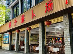 -明升萝卜汤