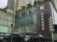-成都凯宾斯基饭店
