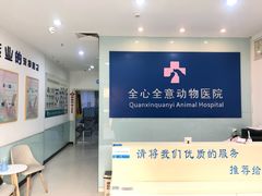-全心全意连锁动物医院(加州店)