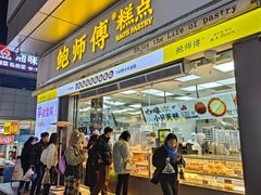 -鲍师傅糕点(台东步行街店)