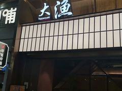 -大渔铁板烧(大悦城店)