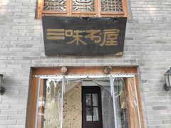 -三味书屋(复兴门内大街店)