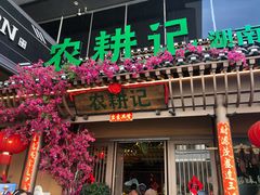 门面-农耕记·湖南土菜(halo广场店)