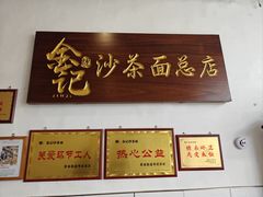 -鲤.金记沙茶面(总店)