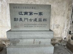 -江南第一家