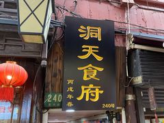 -洞天食府(北大街店)
