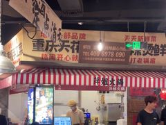 -萍姐火锅·公路夜市(武汉首店)