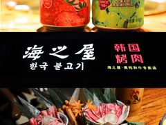 -海之屋韩式烤肉(海棠68环球美食街店)