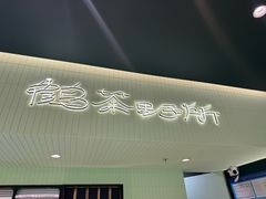 -鹤茶野所(上海首店)
