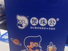 -煲珠公·老红糖珍珠奶茶(长宁龙之梦店)