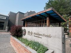 -隐食私房菜(渡口·光荣院南门·老街店)