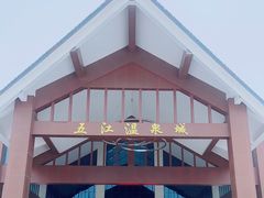 -五江温泉城