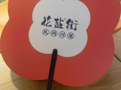 -花盐街·四川乐山小吃(西单大悦城店)
