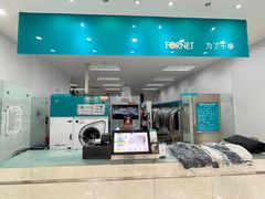 -福奈特洗衣洗鞋(芷江西路店)