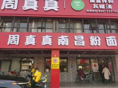 -周真真南昌粉面(实验学校店)