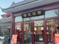 -上庄晋风庄园(上庄店)