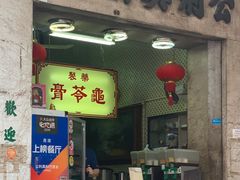 -公利真料竹蔗水(中环店)