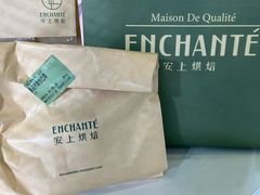 -安上烘焙 ENCHANTE(世纪汇店)