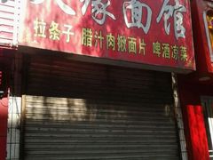 门面-天缘面馆(新华街店)