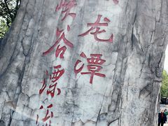 -石燕湖生态旅游景区