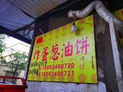 门面-小红车炸蛋葱油饼