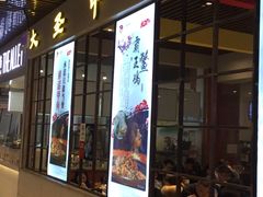 门面-洪湘记川湘·甲鱼馆(四海凯悦美食广场店)