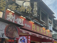 -刘姐啤酒鱼民族演艺餐厅(西街总店)