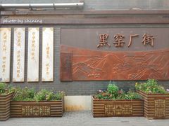 -黑窑厂糖油饼烤鸭·清真菜(黑窑厂街店)