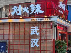 -刘火辣老火锅(光谷店)