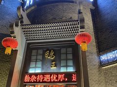 门面-前门烤鸭(江东中路店)