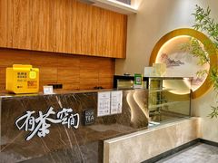 -有茶空间(万科金色半山店)