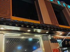 -厚味居炙子烤肉·清真(天桥南纬路店)