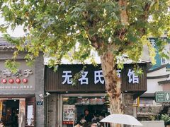 门面-无名氏面馆(邮电路店)