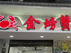 -金螃蟹