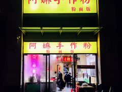 门面-阿嫲手作粉·潮州老味道(南海万科广场店)