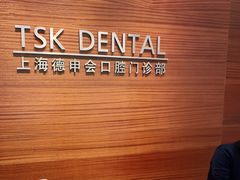 -TSK齿科德申会口腔门诊·联洋诊所