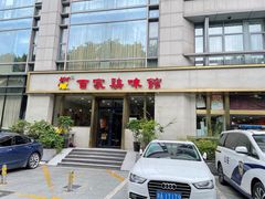 -百家鸡味馆(清泰店)