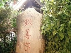 -钦善斋(武侯祠店)