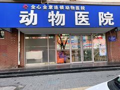 -全心全意连锁动物医院·微创中心·内科急重症·心脏专科(丰管路店)