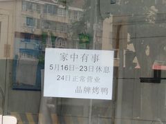门面-晶牌烤鸭(延吉东路557弄小区店)
