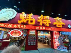 -蚝得喜海鲜(东城店)