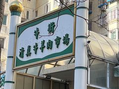 门面-满记烧饼(牛街东里小区一区店)