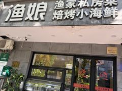 -渔娘渔家丹东海鲜(东直门店)