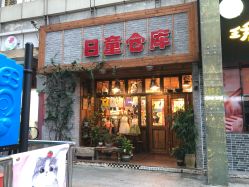 -日童仓库(恒茂梦时代广场店)