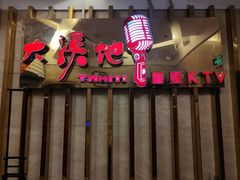 -大溪地量贩KTV(合肥1912店)