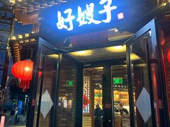 -好嫂子•刀削面(大兴店)