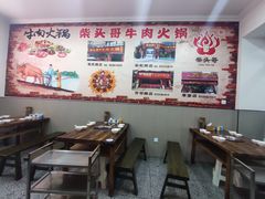 大堂-柴头哥·牛肉火锅(爱民路店)