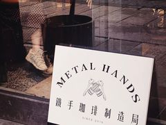 -Metal hands·铁手咖啡
