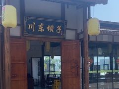 -川东坝子火锅(宝龙店)